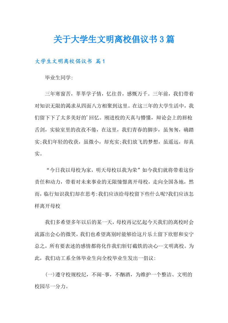 关于大学生文明离校倡议书3篇