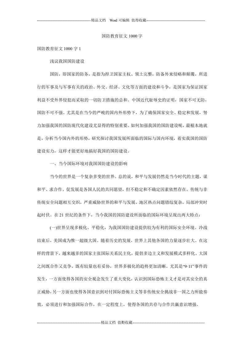 国防教育征文1000字.doc