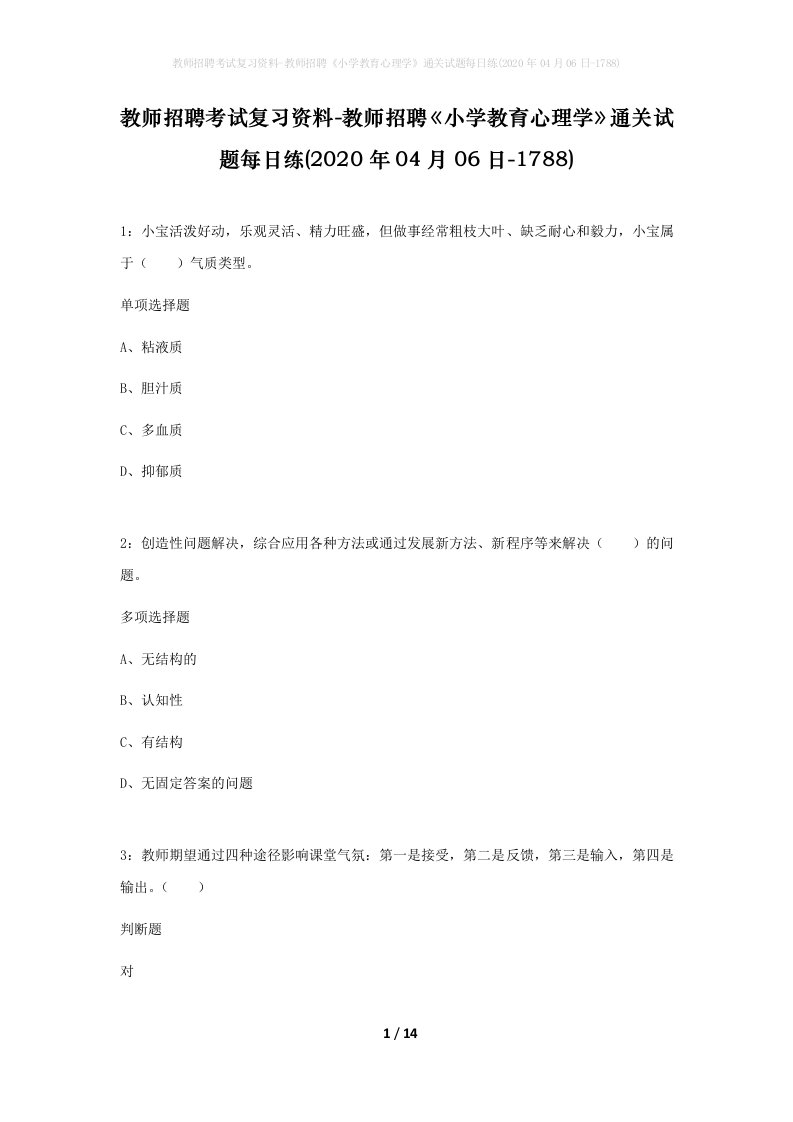 教师招聘考试复习资料-教师招聘小学教育心理学通关试题每日练2020年04月06日-1788