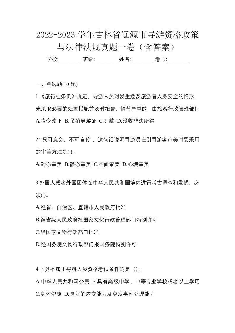 2022-2023学年吉林省辽源市导游资格政策与法律法规真题一卷含答案