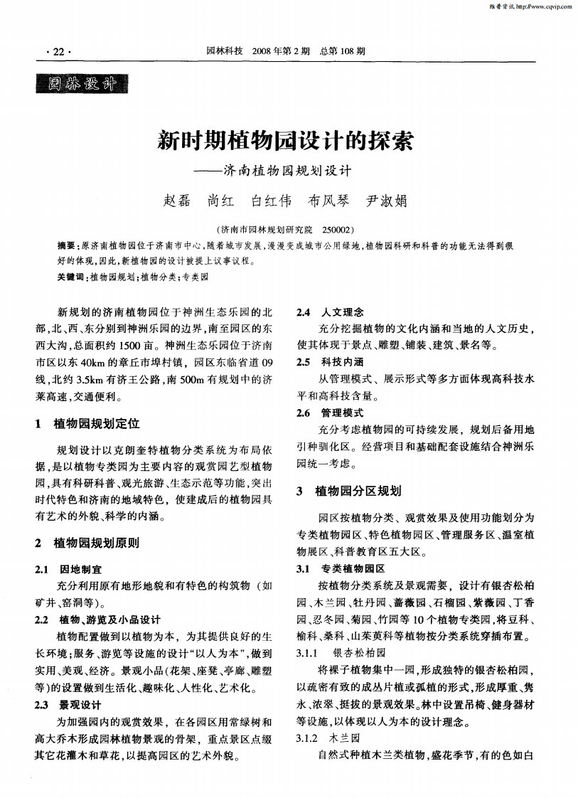 新时期植物园设计的探索——济南植物园规划设计.pdf