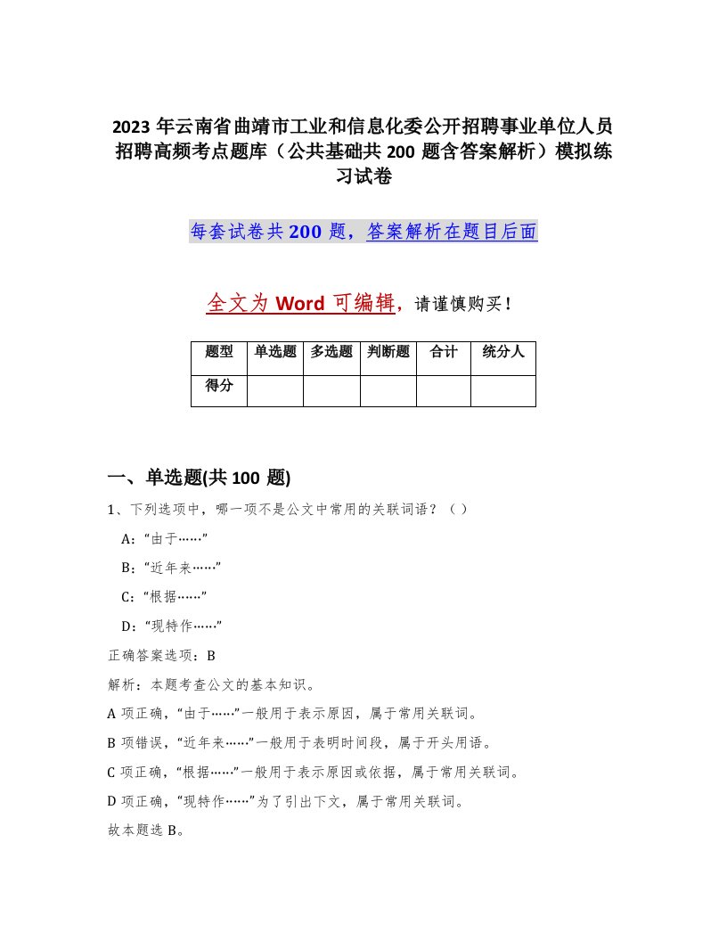 2023年云南省曲靖市工业和信息化委公开招聘事业单位人员招聘高频考点题库公共基础共200题含答案解析模拟练习试卷