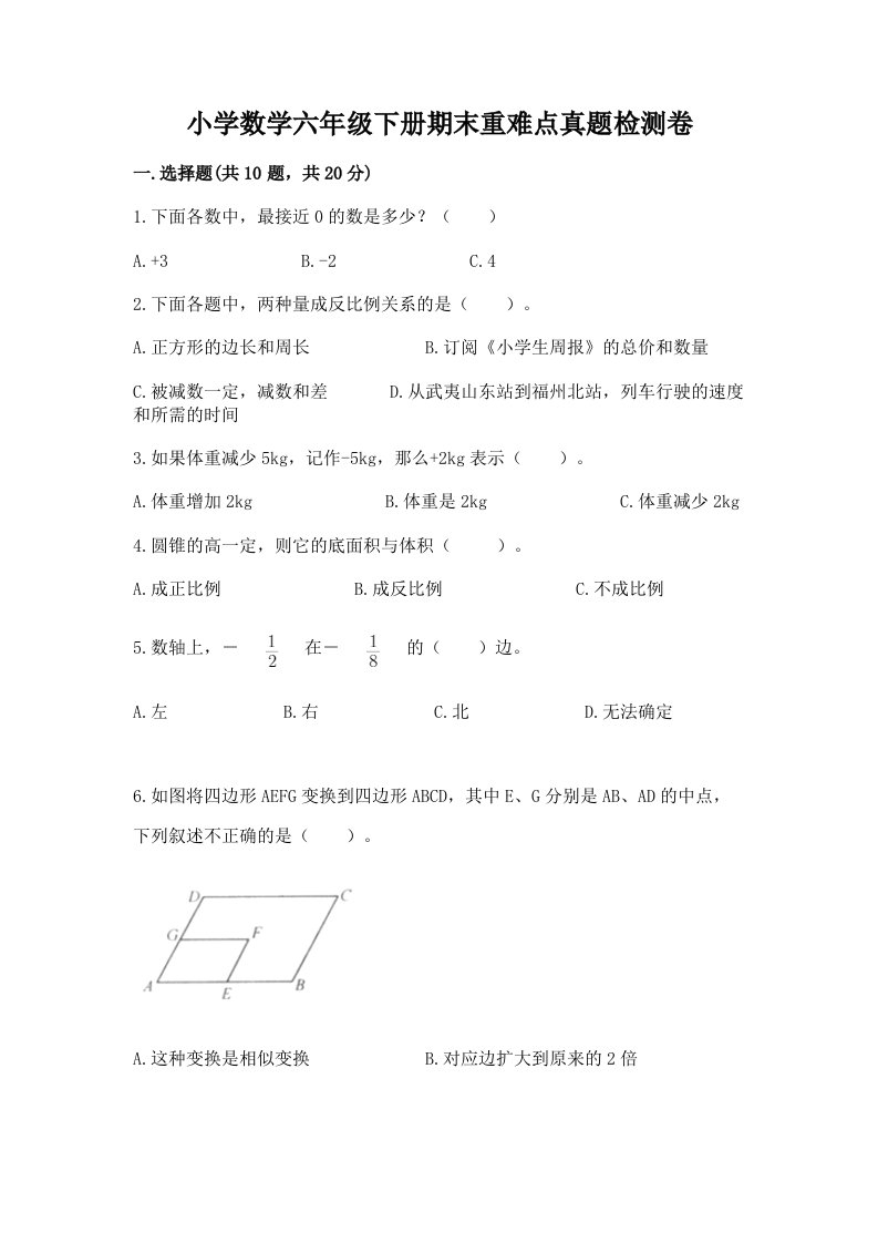 小学数学六年级下册期末重难点真题检测卷加答案（有一套）