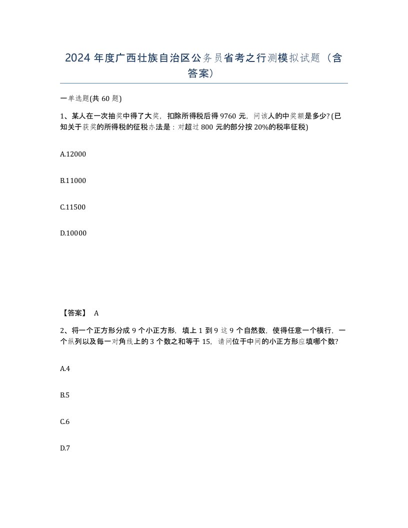 2024年度广西壮族自治区公务员省考之行测模拟试题含答案