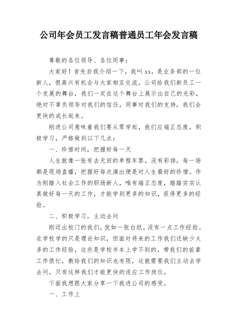 公司年会员工发言稿普通员工年会发言稿