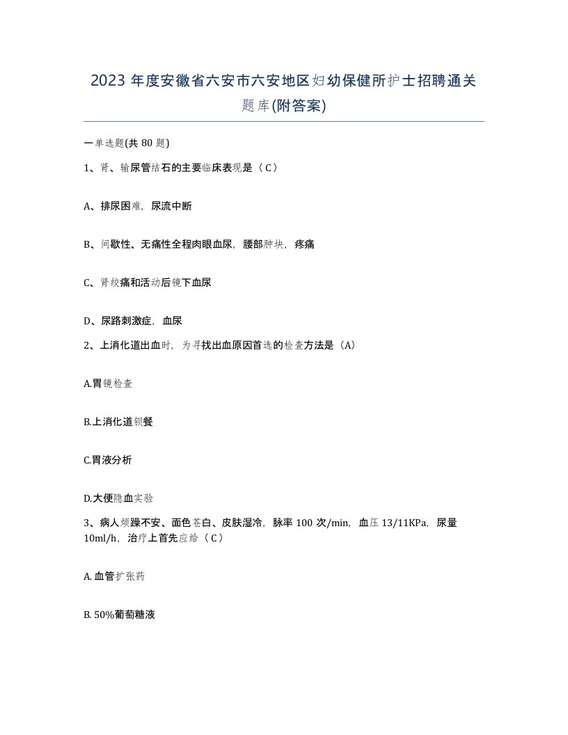 2023年度安徽省六安市六安地区妇幼保健所护士招聘通关题库附答案