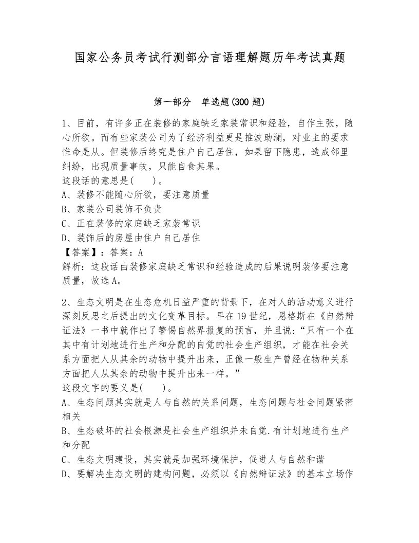 国家公务员考试行测部分言语理解题历年考试真题附答案（培优）