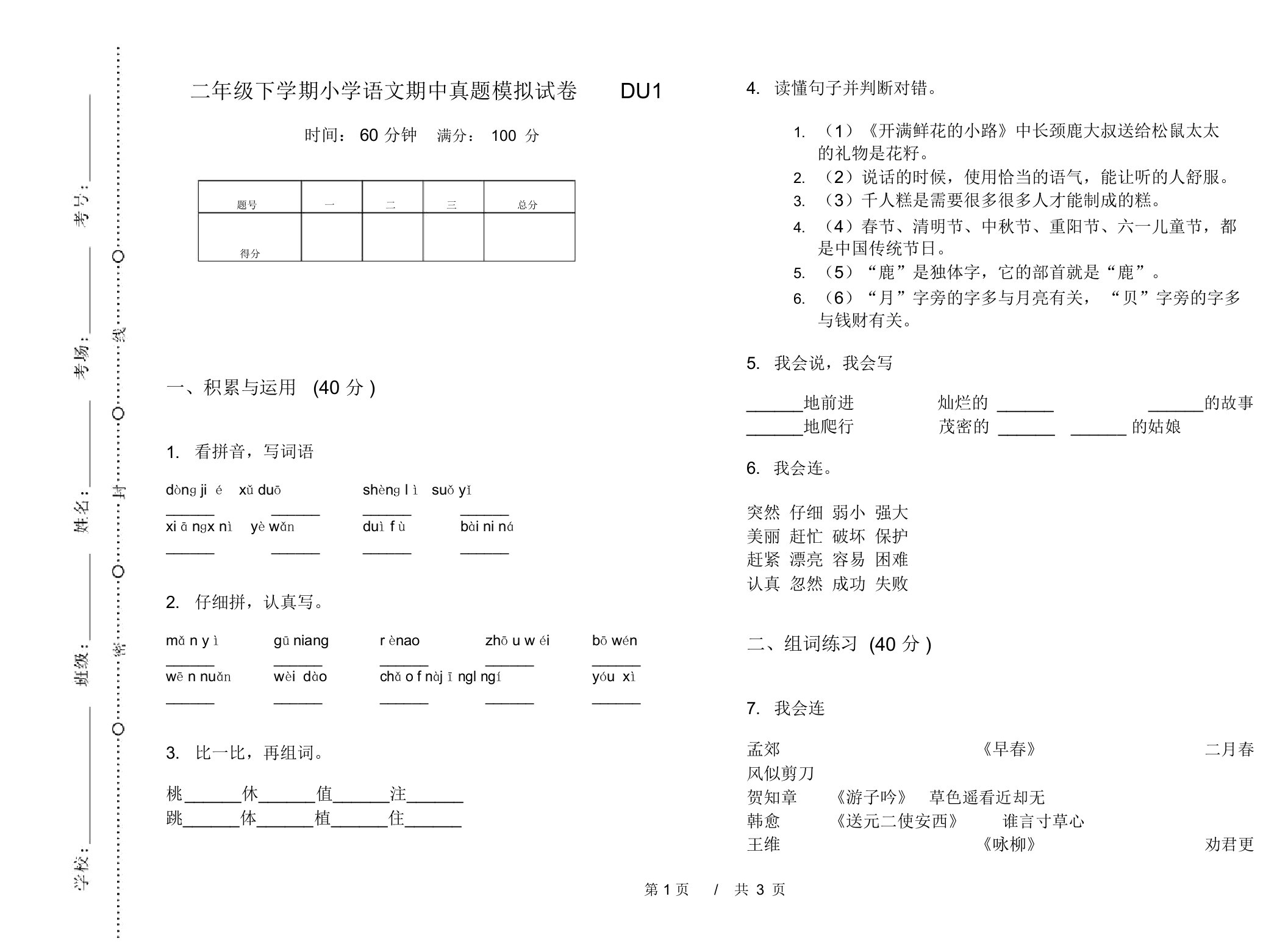 二年级下学期小学语文期中真题模拟试卷DU1