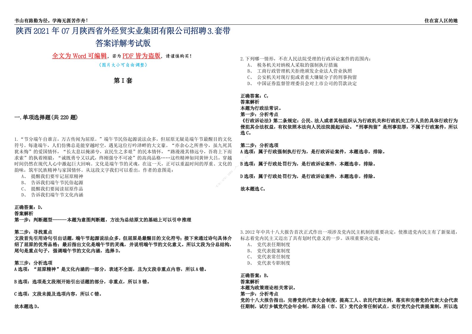 陕西2021年07月陕西省外经贸实业集团有限公司招聘⒊套带答案详解考试版合集（二）