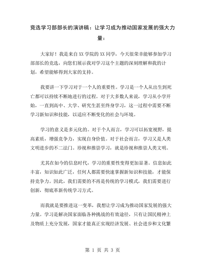 竞选学习部部长的演讲稿：让学习成为推动国家发展的强大力量