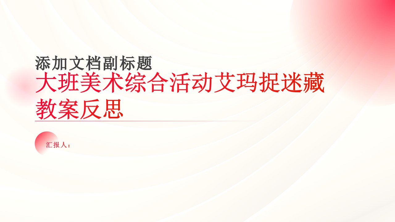 大班美术综合活动艾玛捉迷藏教案反思