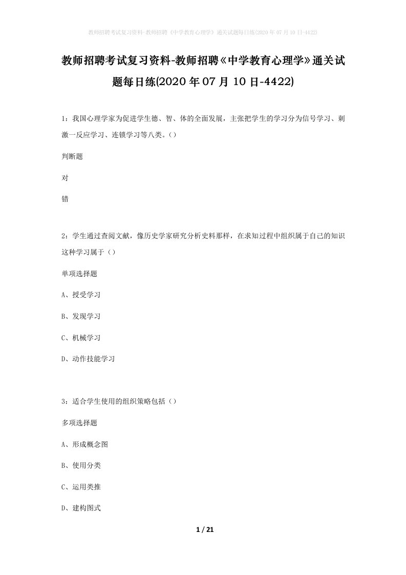 教师招聘考试复习资料-教师招聘中学教育心理学通关试题每日练2020年07月10日-4422