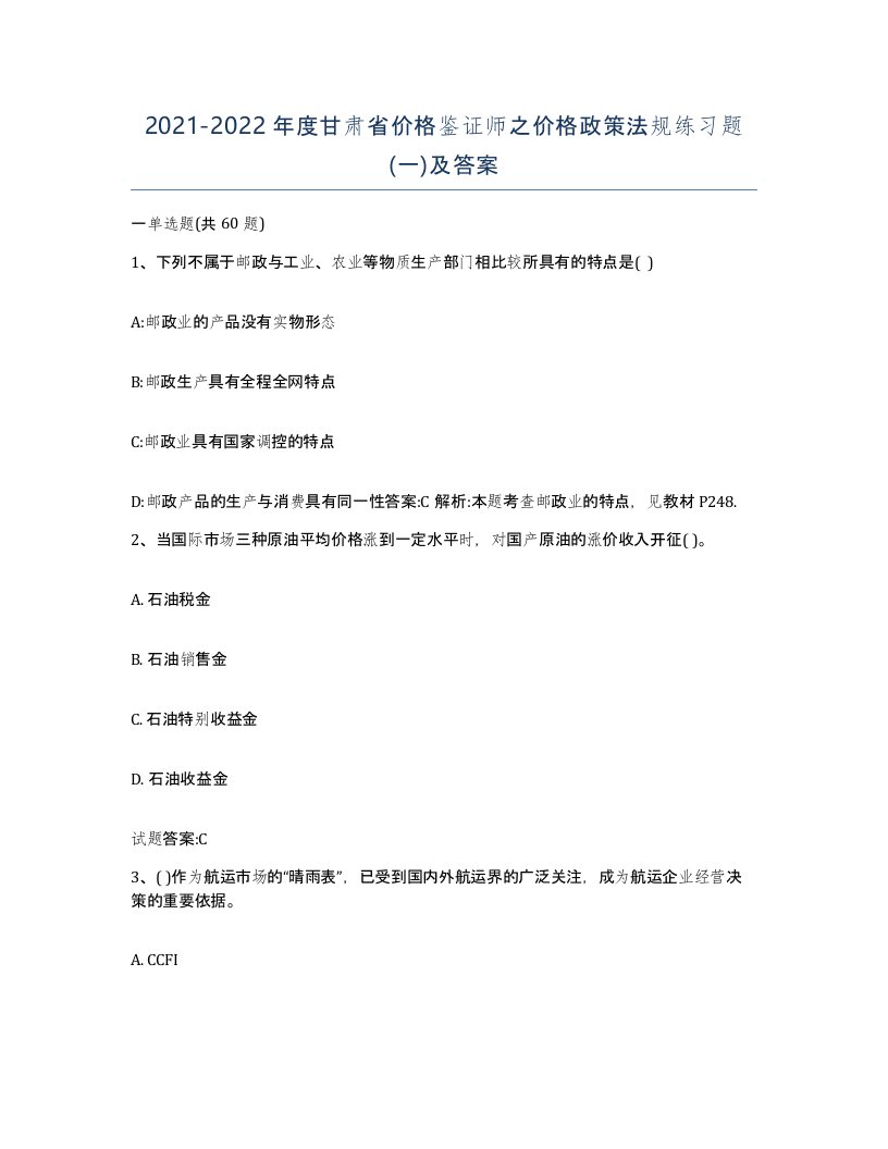 2021-2022年度甘肃省价格鉴证师之价格政策法规练习题一及答案