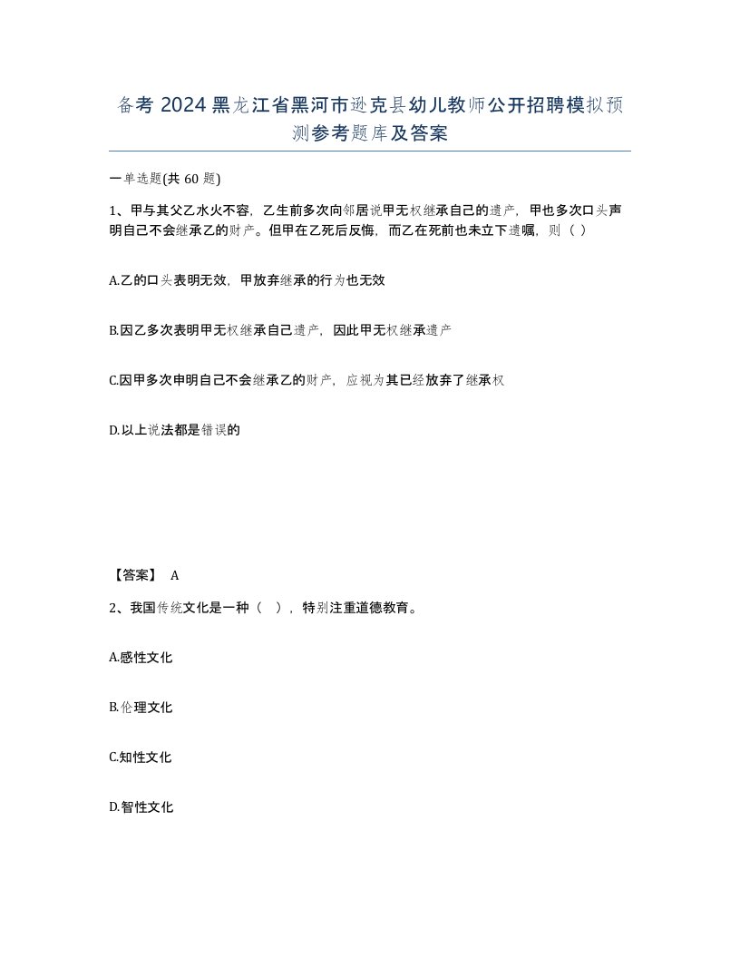 备考2024黑龙江省黑河市逊克县幼儿教师公开招聘模拟预测参考题库及答案