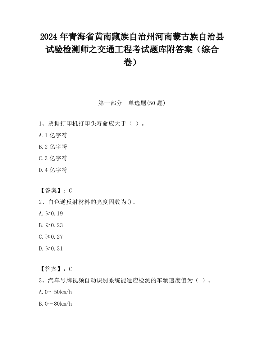 2024年青海省黄南藏族自治州河南蒙古族自治县试验检测师之交通工程考试题库附答案（综合卷）