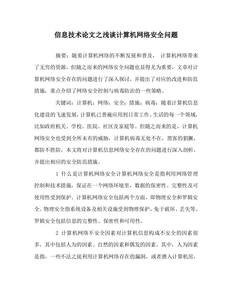 信息技术心得之浅谈计算机网络安全问题