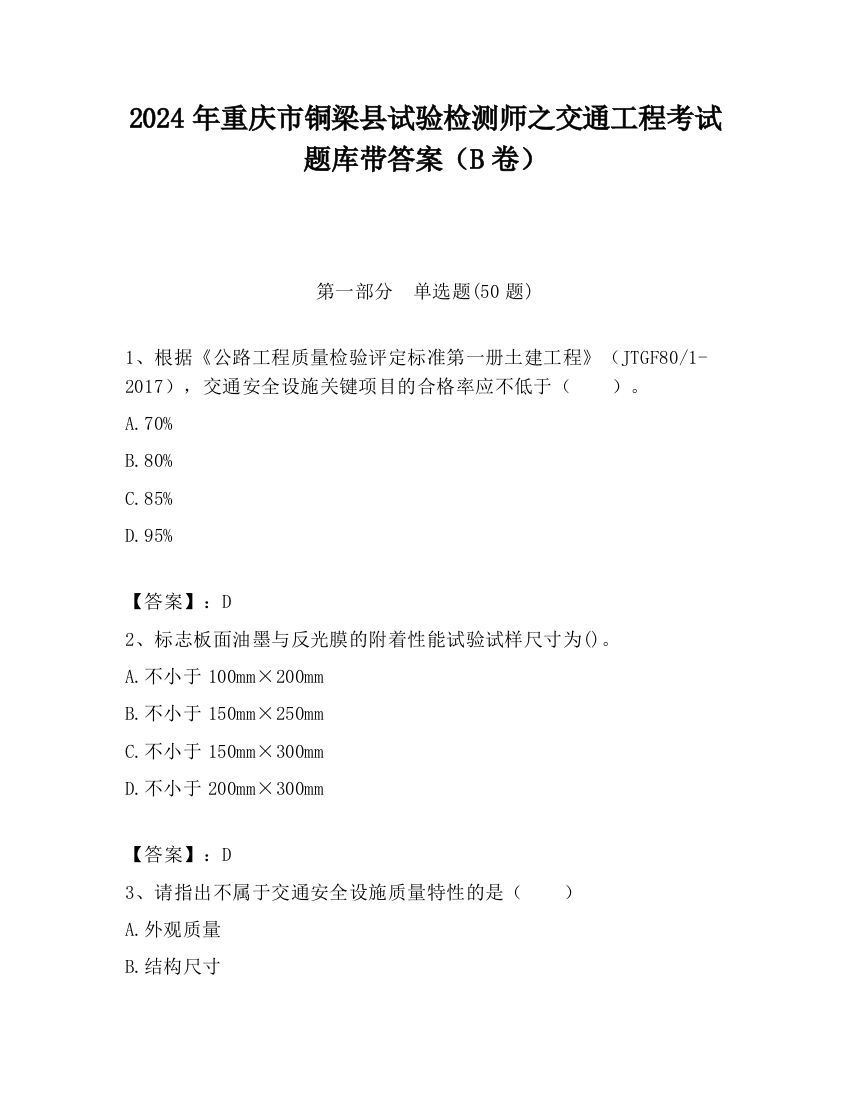 2024年重庆市铜梁县试验检测师之交通工程考试题库带答案（B卷）