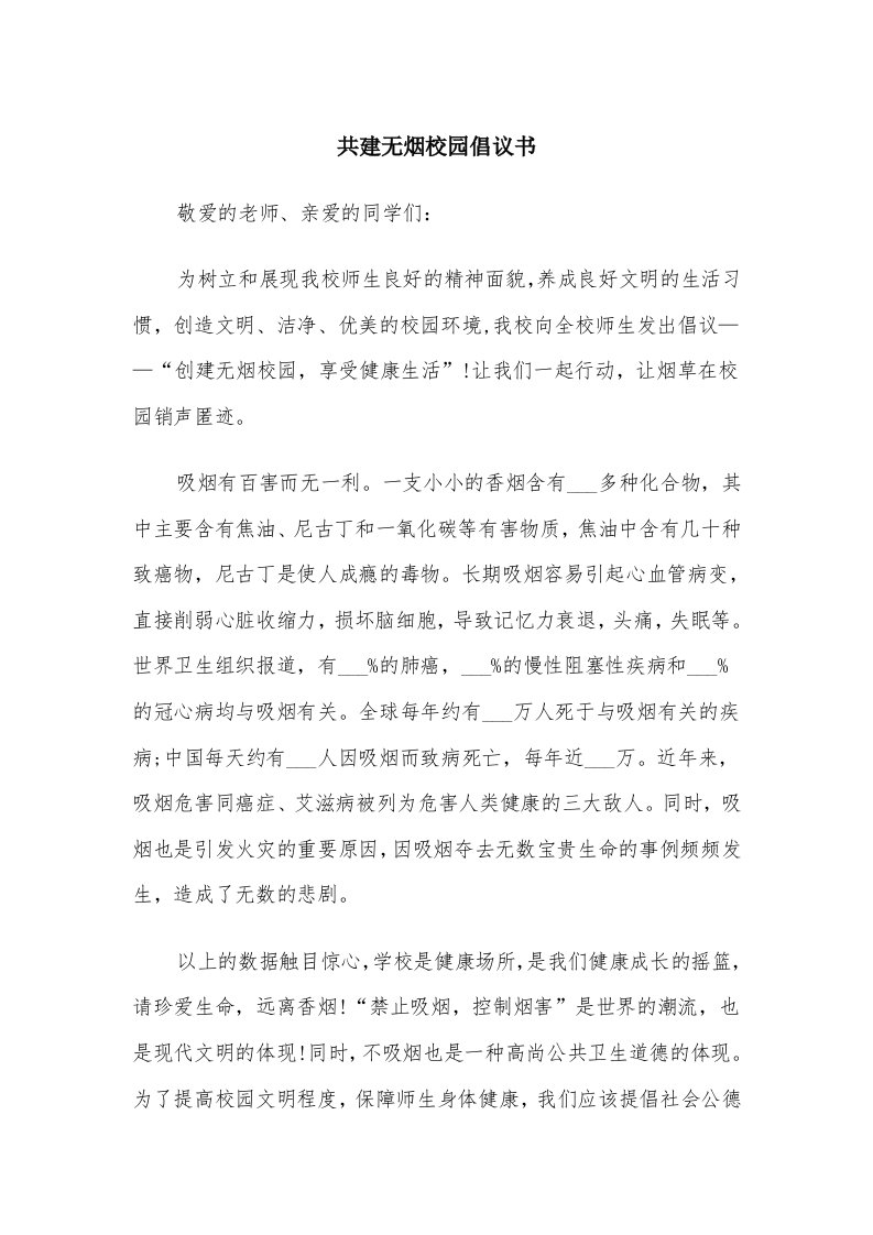 共建无烟校园倡议书