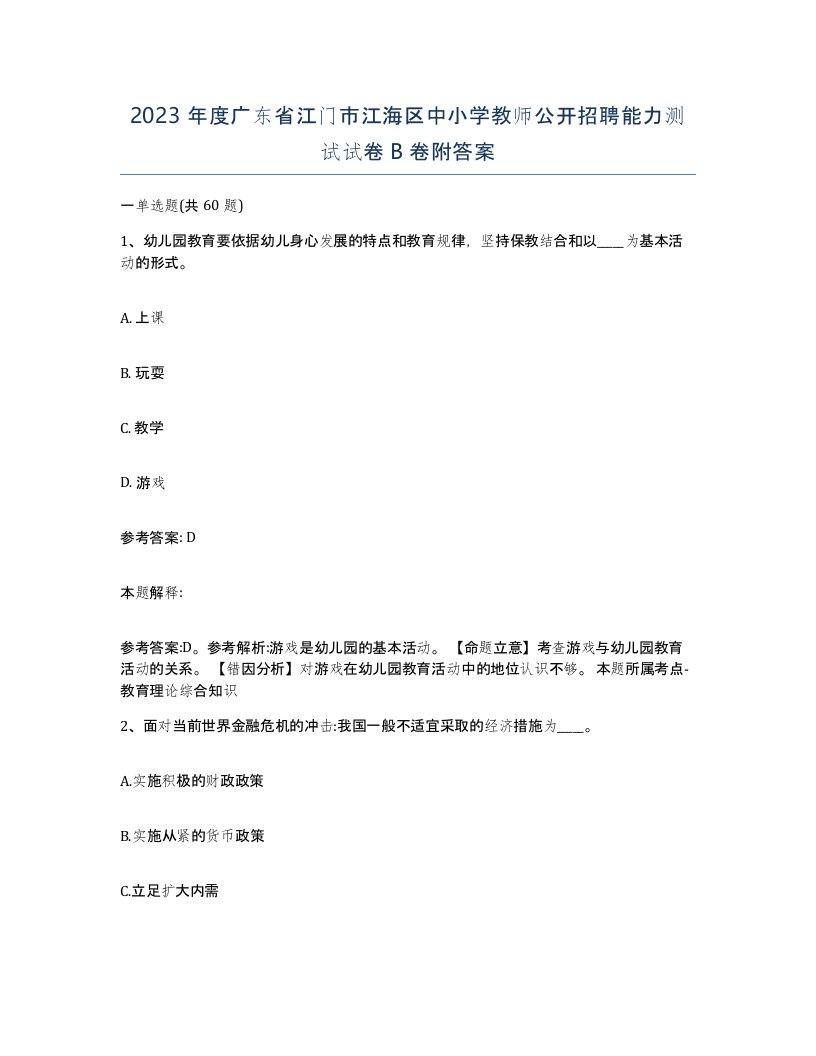 2023年度广东省江门市江海区中小学教师公开招聘能力测试试卷B卷附答案