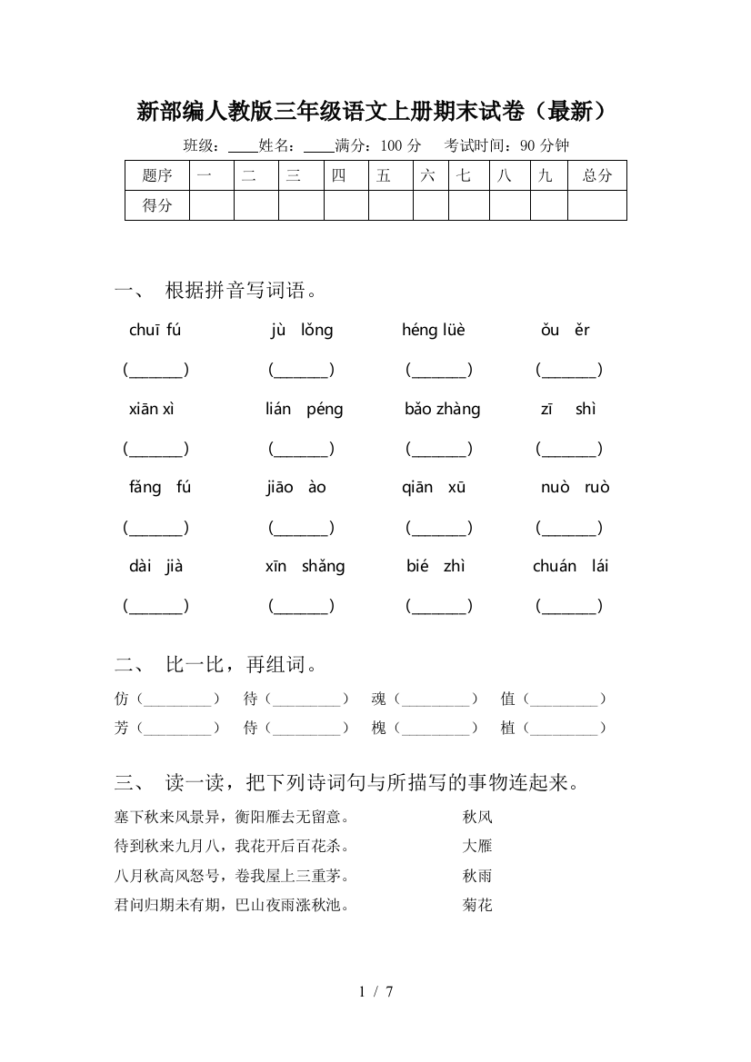 新部编人教版三年级语文上册期末试卷(最新)