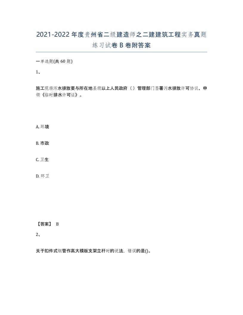 2021-2022年度贵州省二级建造师之二建建筑工程实务真题练习试卷B卷附答案