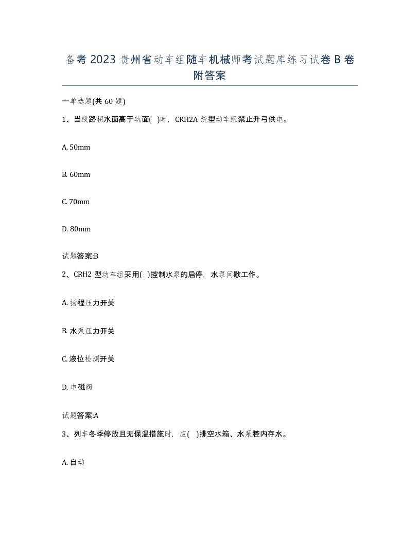 备考2023贵州省动车组随车机械师考试题库练习试卷B卷附答案