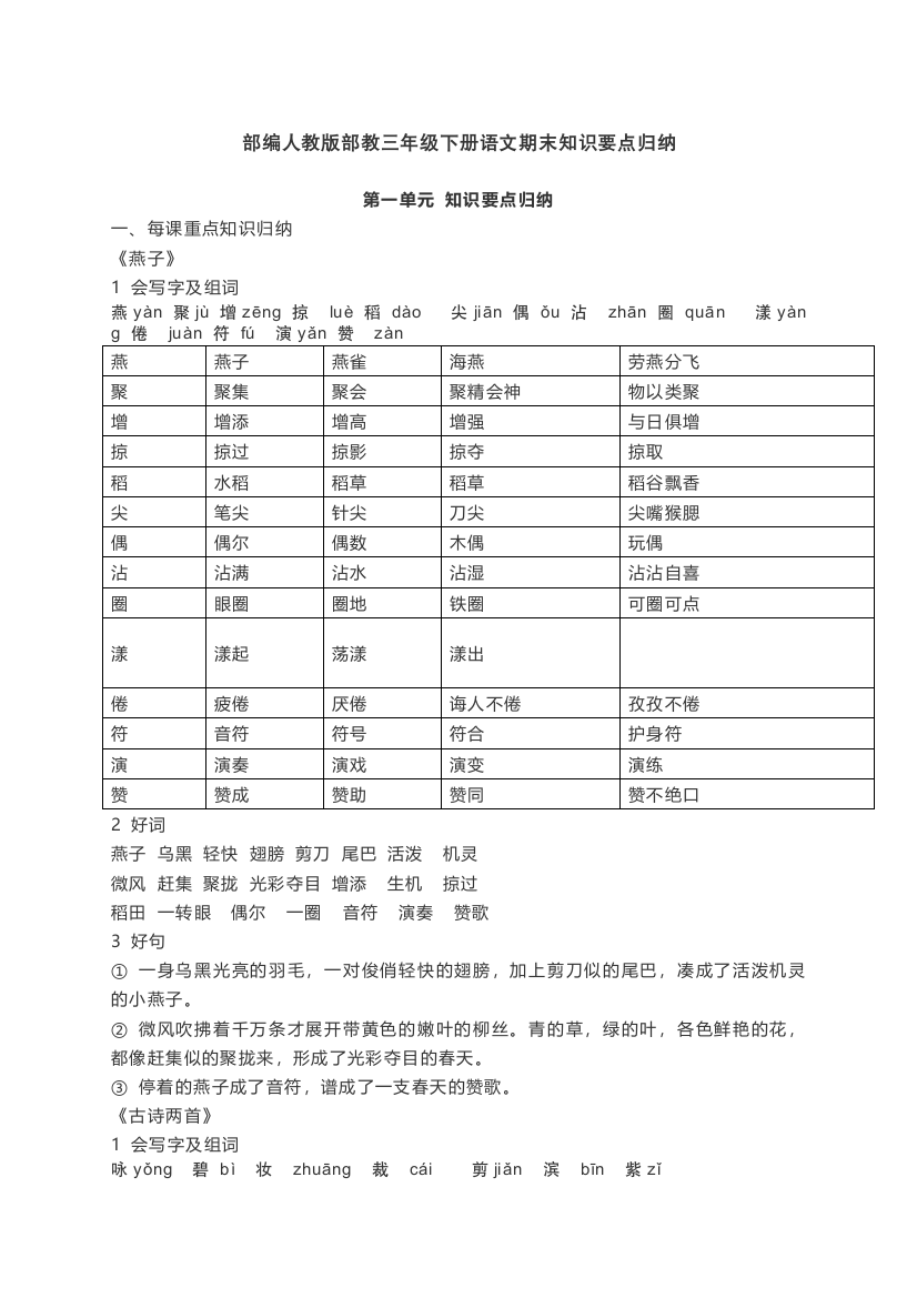 部编版部教三年级下册语文期末知识要点归纳