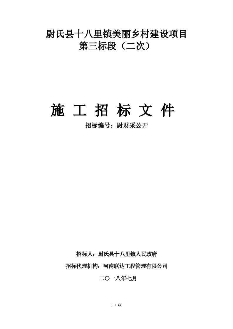 尉氏县十八里镇美丽乡村建设项目