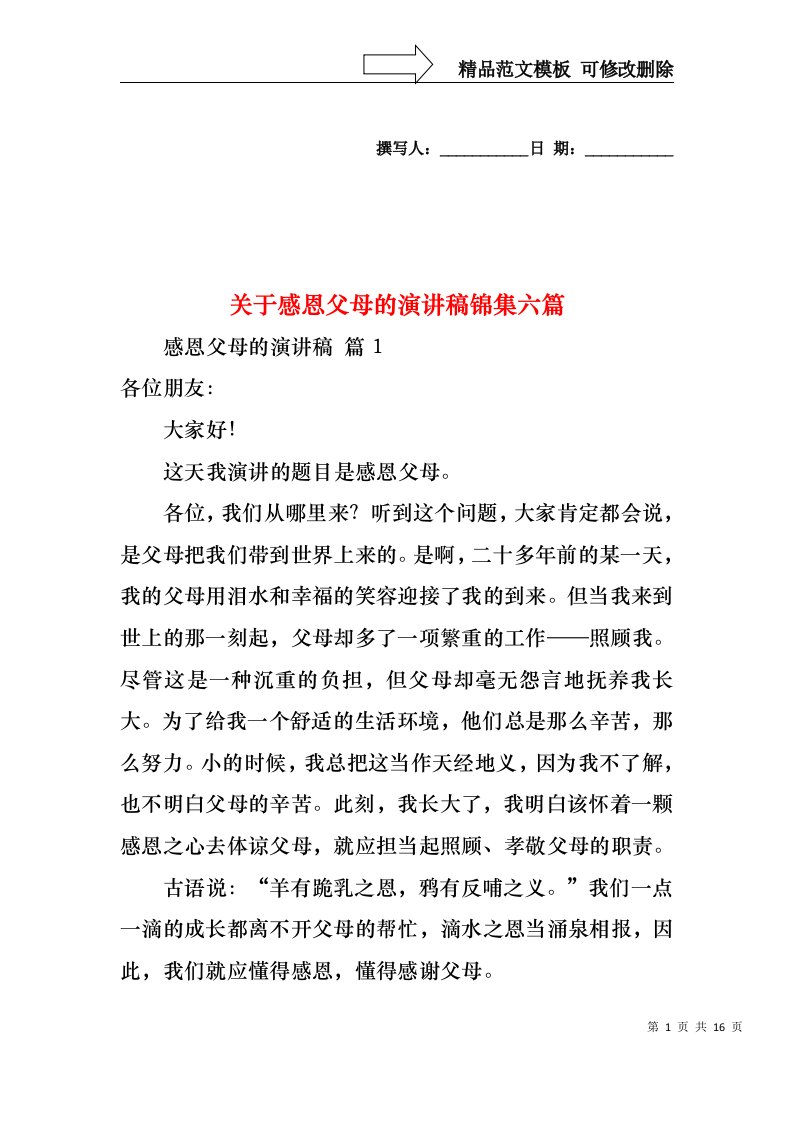 关于感恩父母的演讲稿锦集六篇