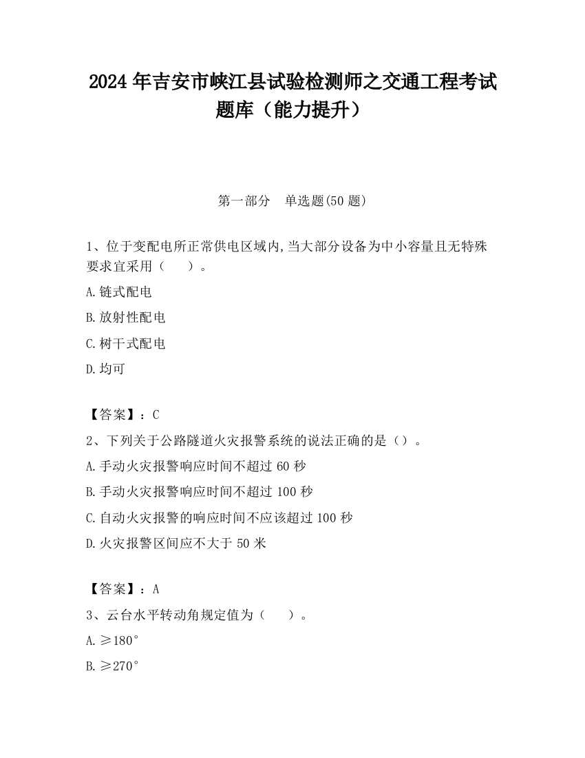 2024年吉安市峡江县试验检测师之交通工程考试题库（能力提升）