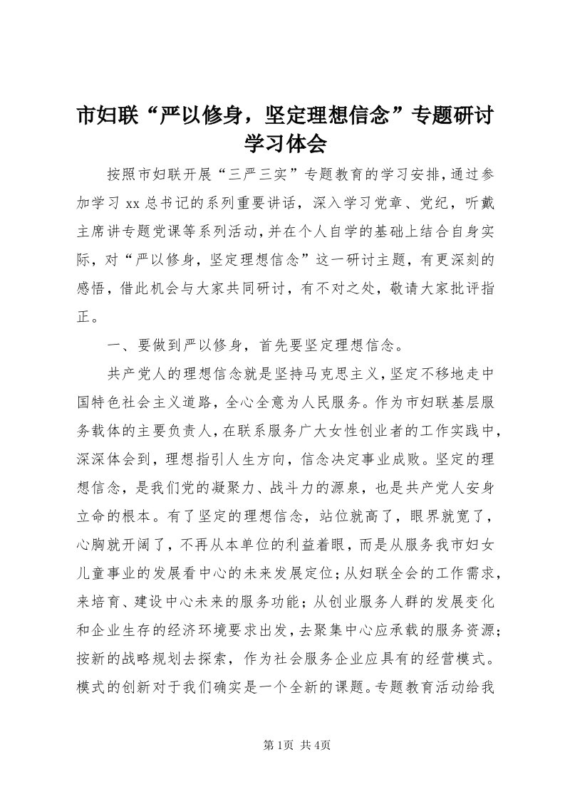 5市妇联“严以修身，坚定理想信念”专题研讨学习体会