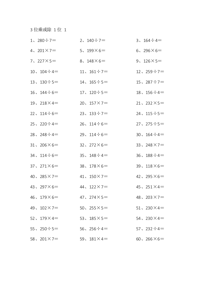 小学数学3位乘或除1位第1-10篇