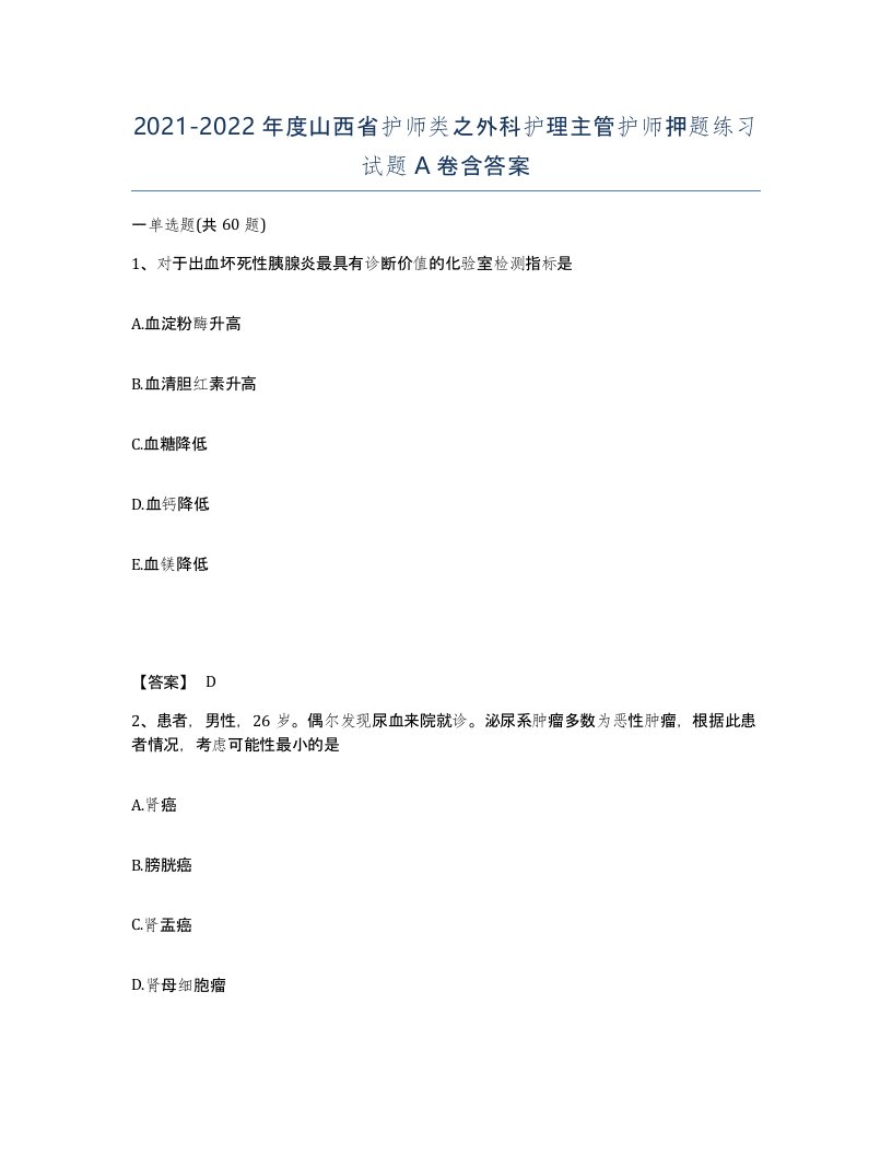 2021-2022年度山西省护师类之外科护理主管护师押题练习试题A卷含答案