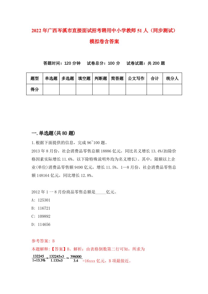 2022年广西岑溪市直接面试招考聘用中小学教师51人同步测试模拟卷含答案9