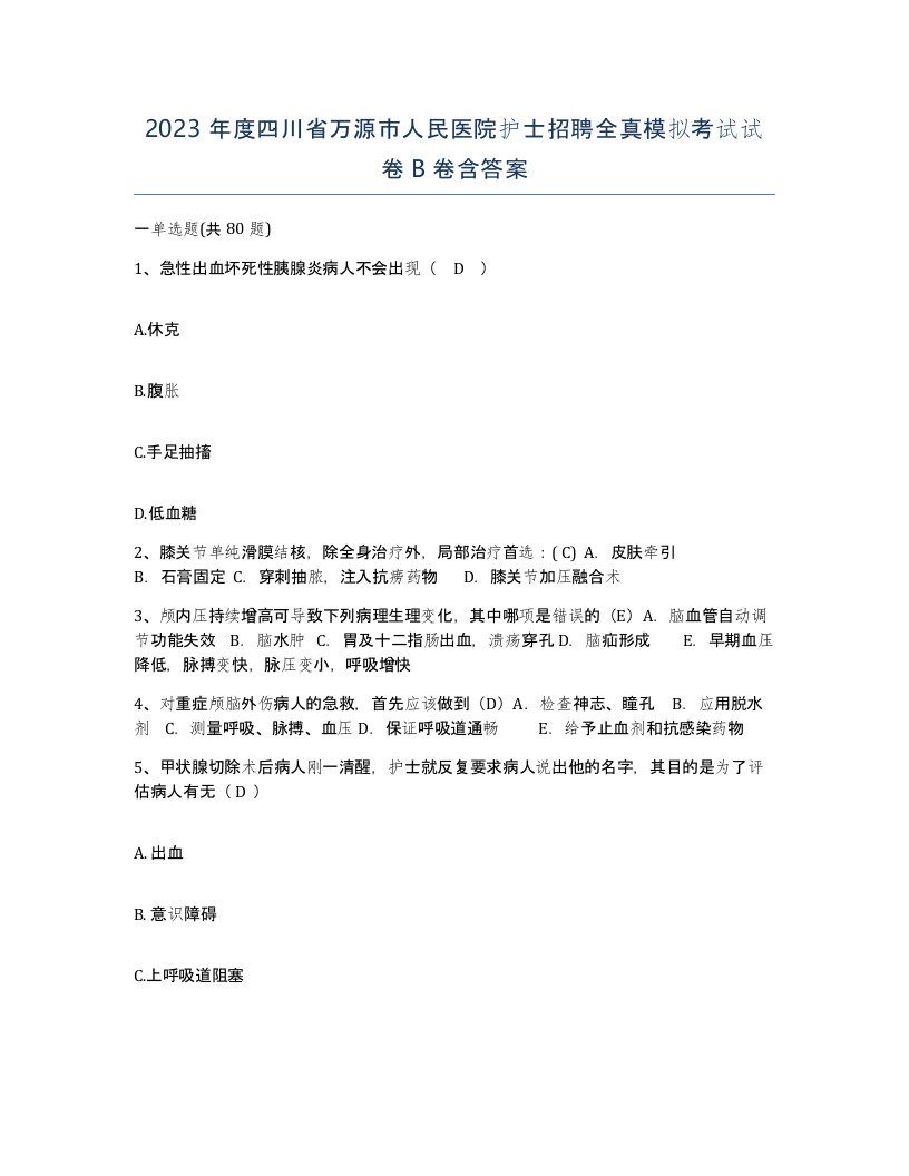 2023年度四川省万源市人民医院护士招聘全真模拟考试试卷B卷含答案