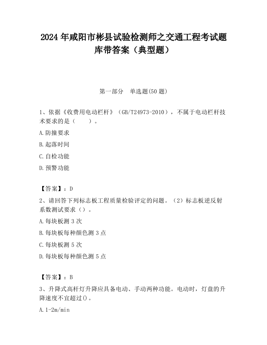 2024年咸阳市彬县试验检测师之交通工程考试题库带答案（典型题）