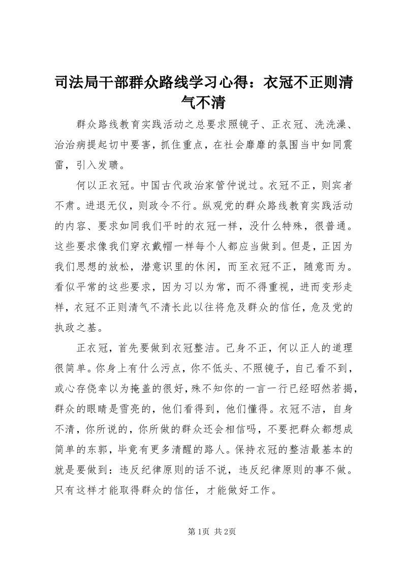 6司法局干部群众路线学习心得：衣冠不正则清气不清