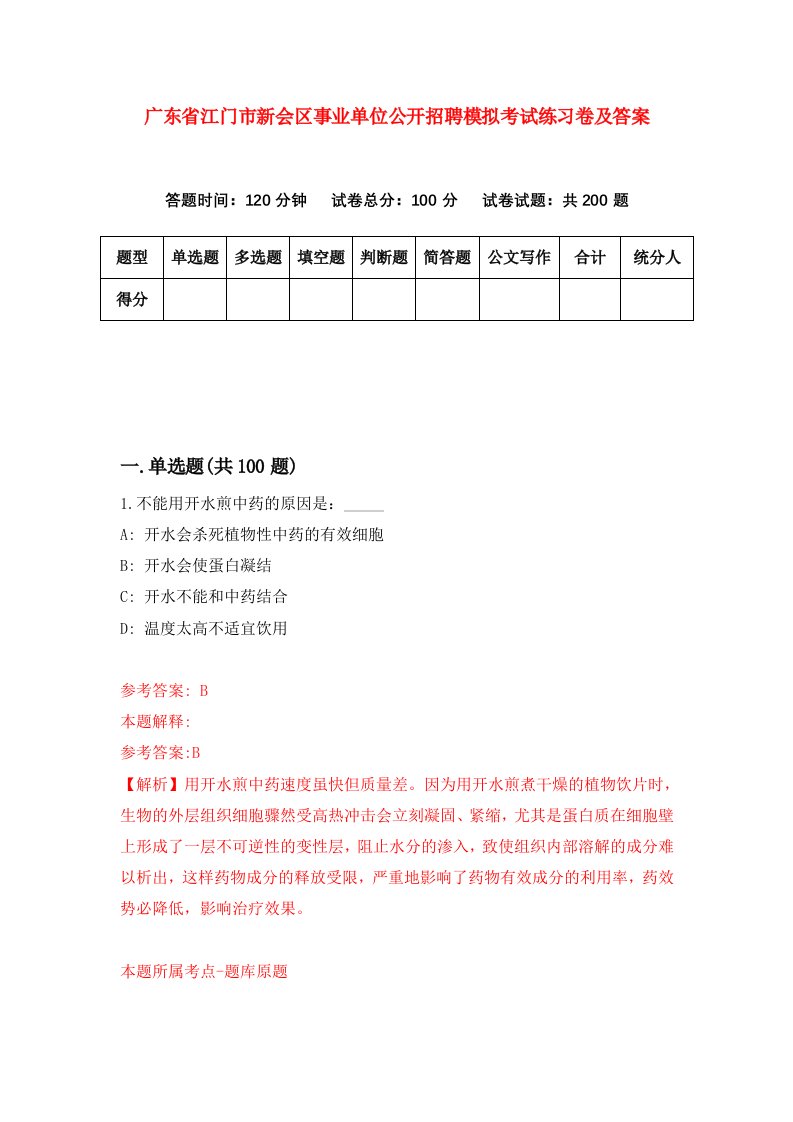 广东省江门市新会区事业单位公开招聘模拟考试练习卷及答案第9期