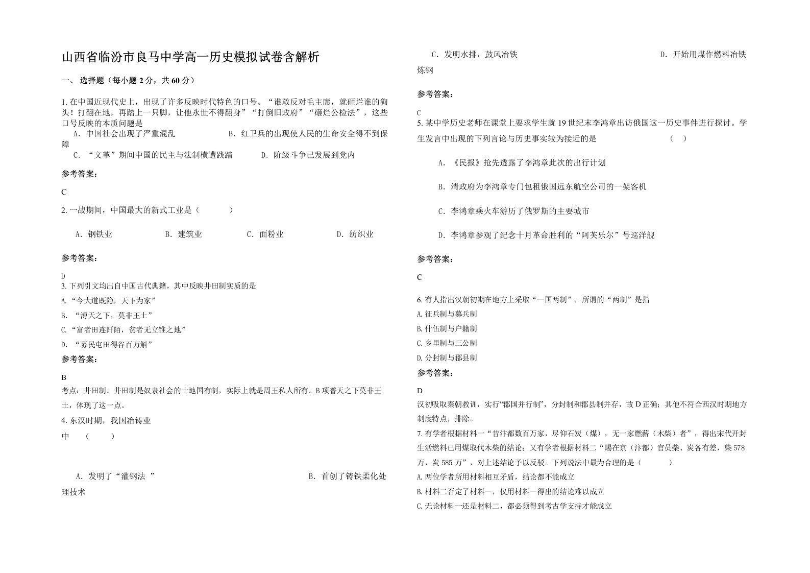 山西省临汾市良马中学高一历史模拟试卷含解析