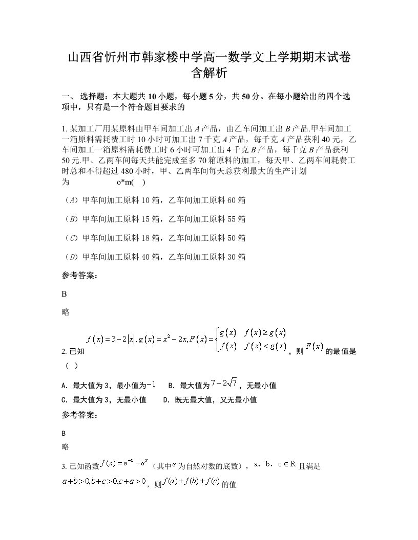 山西省忻州市韩家楼中学高一数学文上学期期末试卷含解析