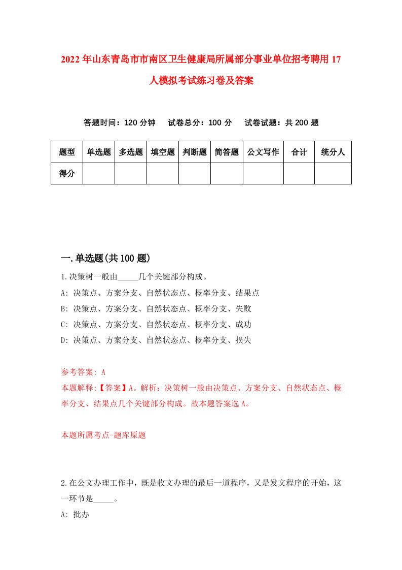 2022年山东青岛市市南区卫生健康局所属部分事业单位招考聘用17人模拟考试练习卷及答案第8卷