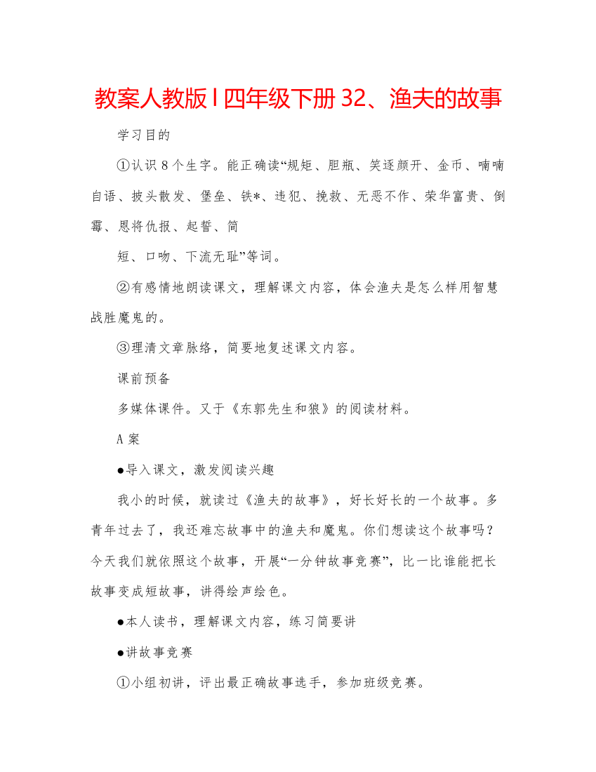 精编教案人教版l四年级下册32渔夫的故事