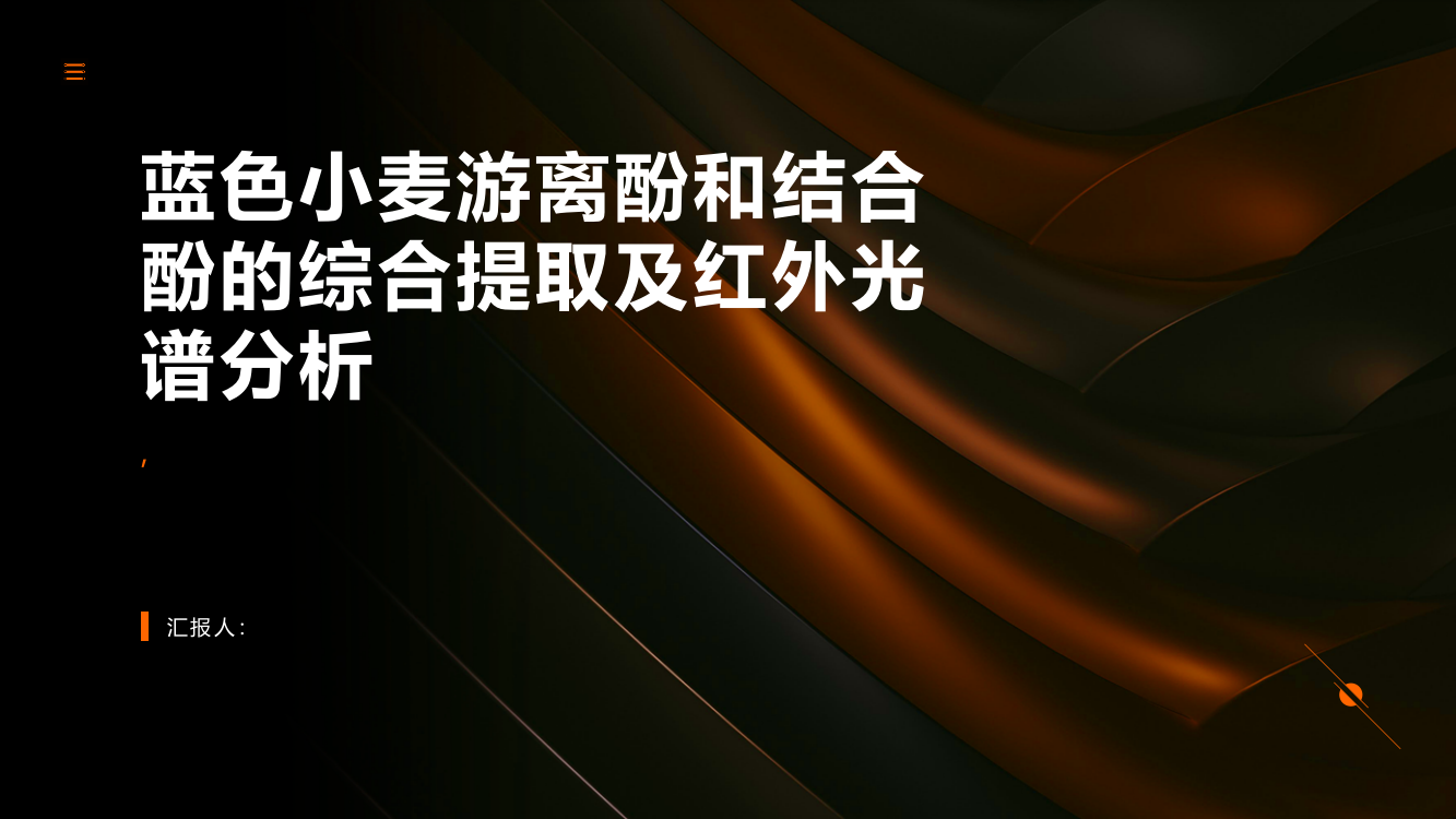 蓝色小麦游离酚和结合酚的综合提取及红外光谱分析