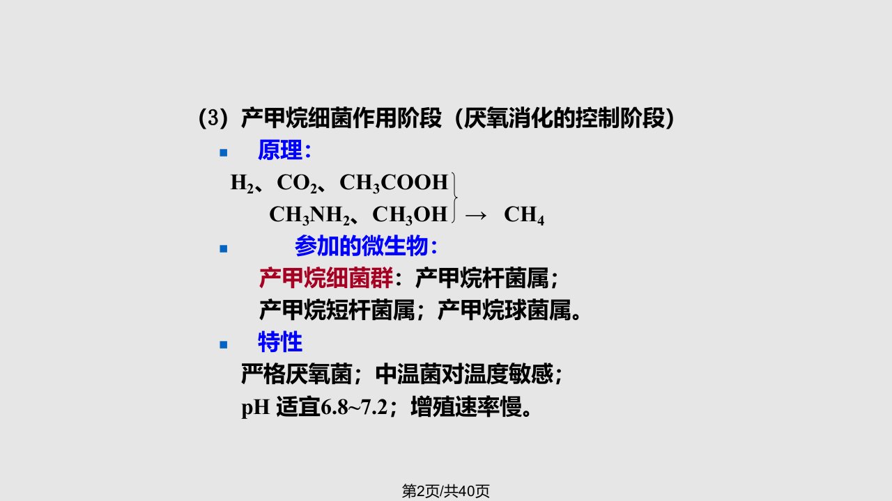 水处理生物学第十讲