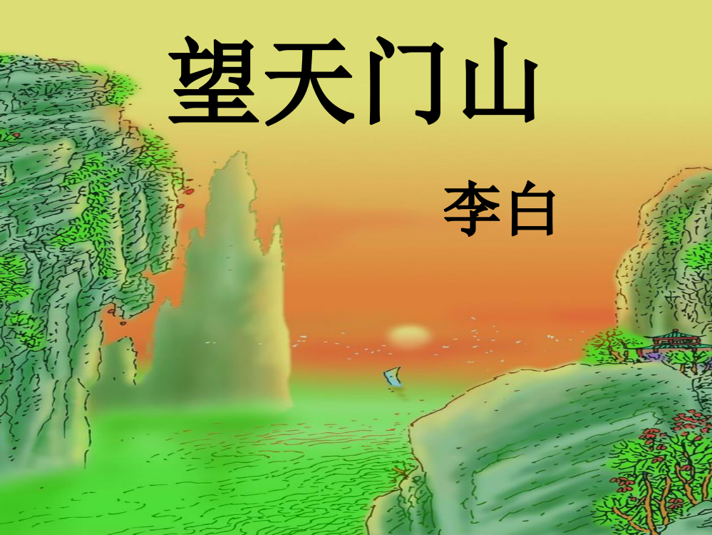 五级上册语文课件－《望天门山》｜语文A版