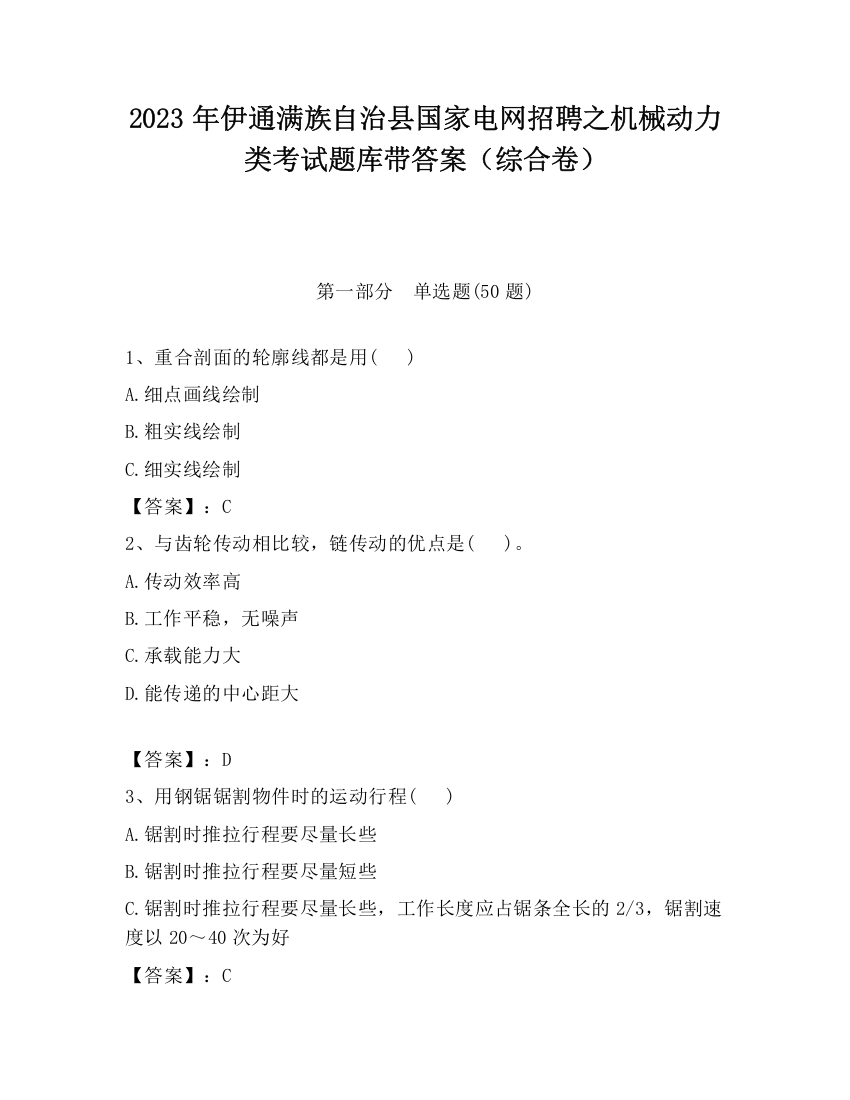 2023年伊通满族自治县国家电网招聘之机械动力类考试题库带答案（综合卷）