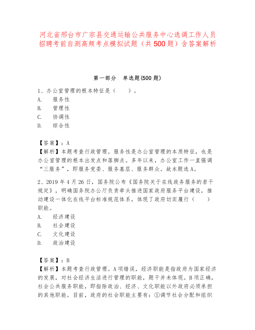 河北省邢台市广宗县交通运输公共服务中心选调工作人员招聘考前自测高频考点模拟试题（共500题）含答案解析