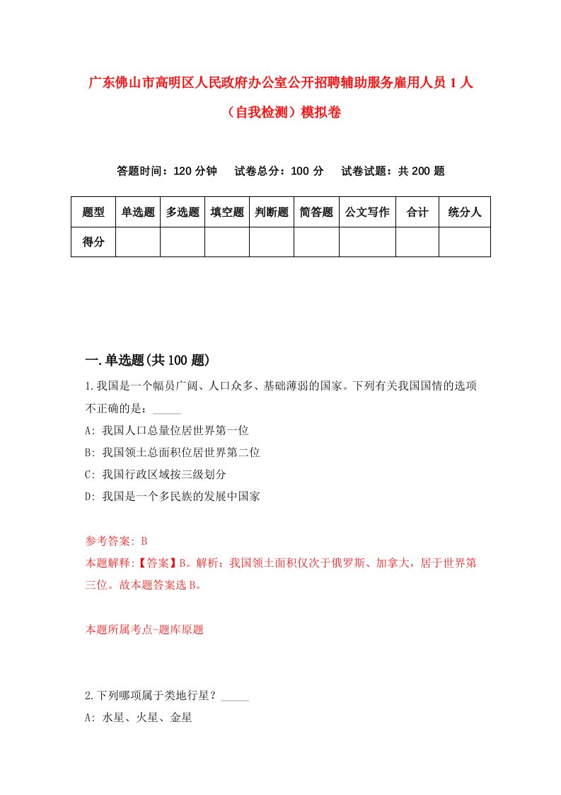 广东佛山市高明区人民政府办公室公开招聘辅助服务雇用人员1人自我检测模拟卷第7次