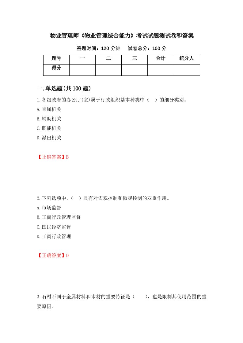 物业管理师物业管理综合能力考试试题测试卷和答案第62次