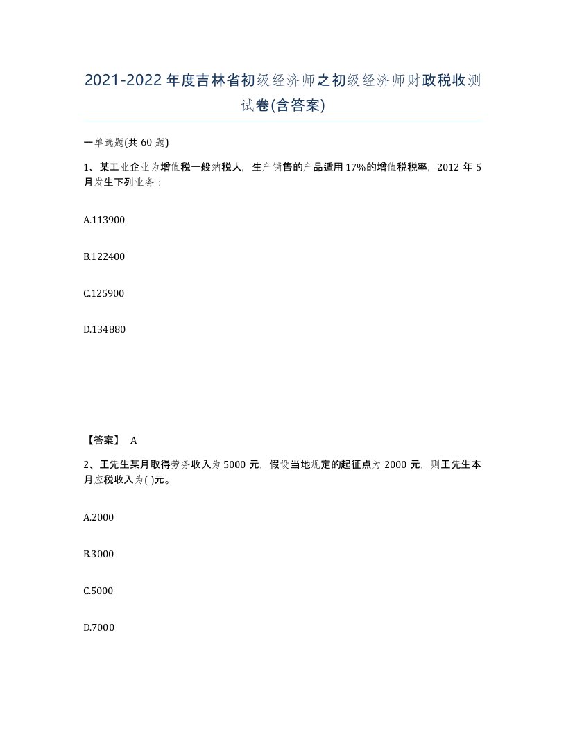 2021-2022年度吉林省初级经济师之初级经济师财政税收测试卷含答案